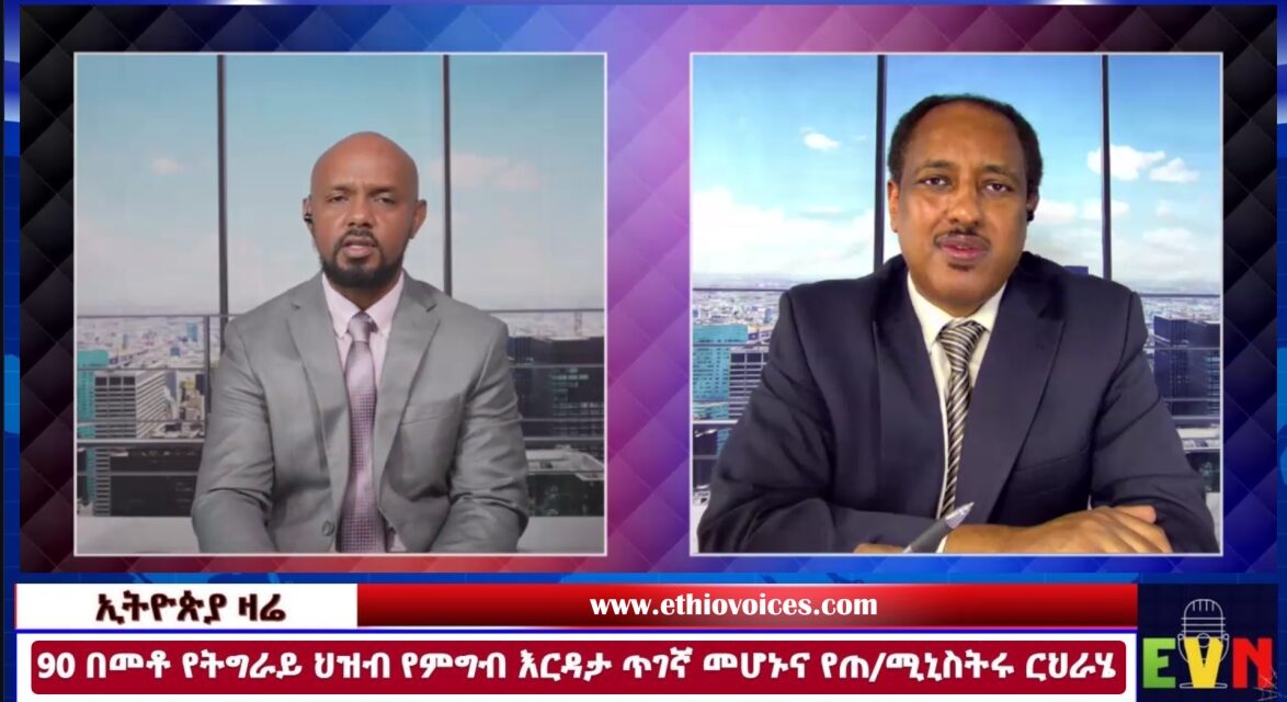 90 በመቶ የሚሆነው የትግራይ ህዝብ የምግብ እርዳታ ጥገኛ መሆኑን የክልሉ ጊዚያዊ አስተዳደር መግለጹና የጠ/ሚኒስትሩ “ሰብአዊ ርህራሄ”