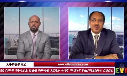 90 በመቶ የሚሆነው የትግራይ ህዝብ የምግብ እርዳታ ጥገኛ መሆኑን የክልሉ ጊዚያዊ አስተዳደር መግለጹና የጠ/ሚኒስትሩ “ሰብአዊ ርህራሄ”