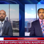 ወቅታዊ መረጃ ፤ የፋኖ ጥቃት በሰሜን ሸዋ፣የጋምቤላ ግድያ፣የአማራ ወታደሮች እስር በጂንካ