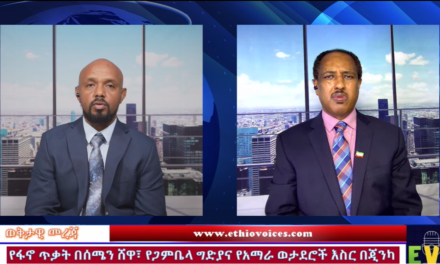 ወቅታዊ መረጃ ፤ የፋኖ ጥቃት በሰሜን ሸዋ፣የጋምቤላ ግድያ፣የአማራ ወታደሮች እስር በጂንካ