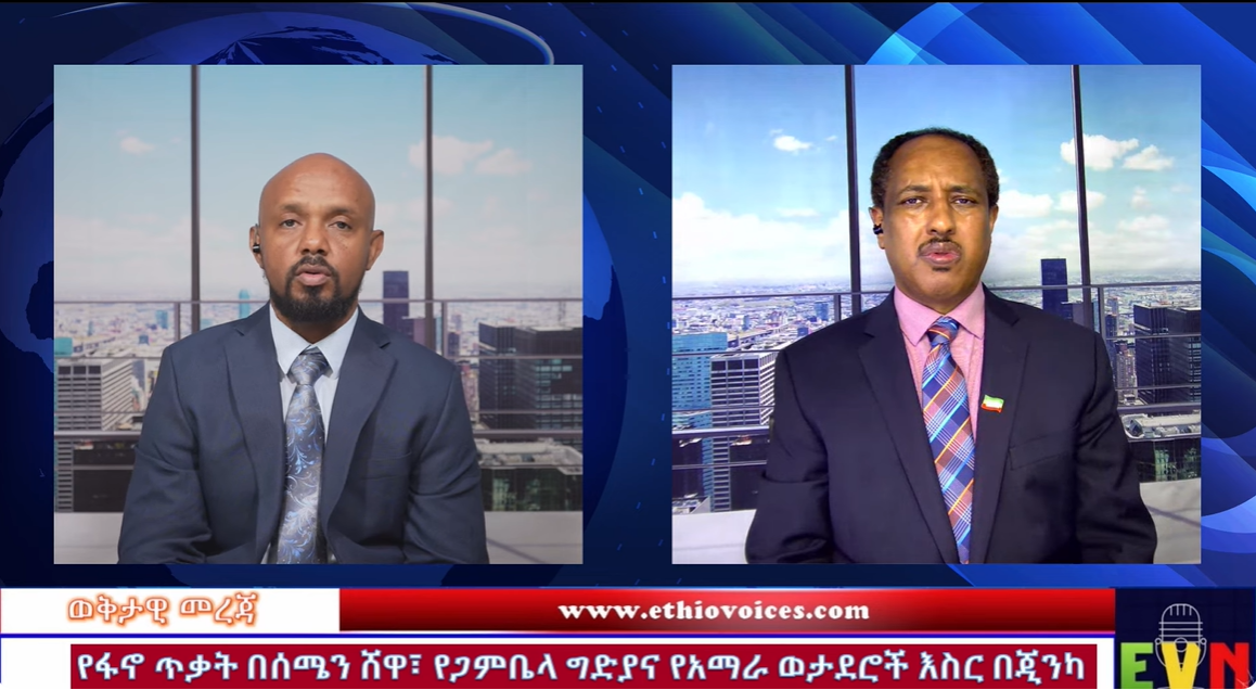 ወቅታዊ መረጃ ፤ የፋኖ ጥቃት በሰሜን ሸዋ፣የጋምቤላ ግድያ፣የአማራ ወታደሮች እስር በጂንካ